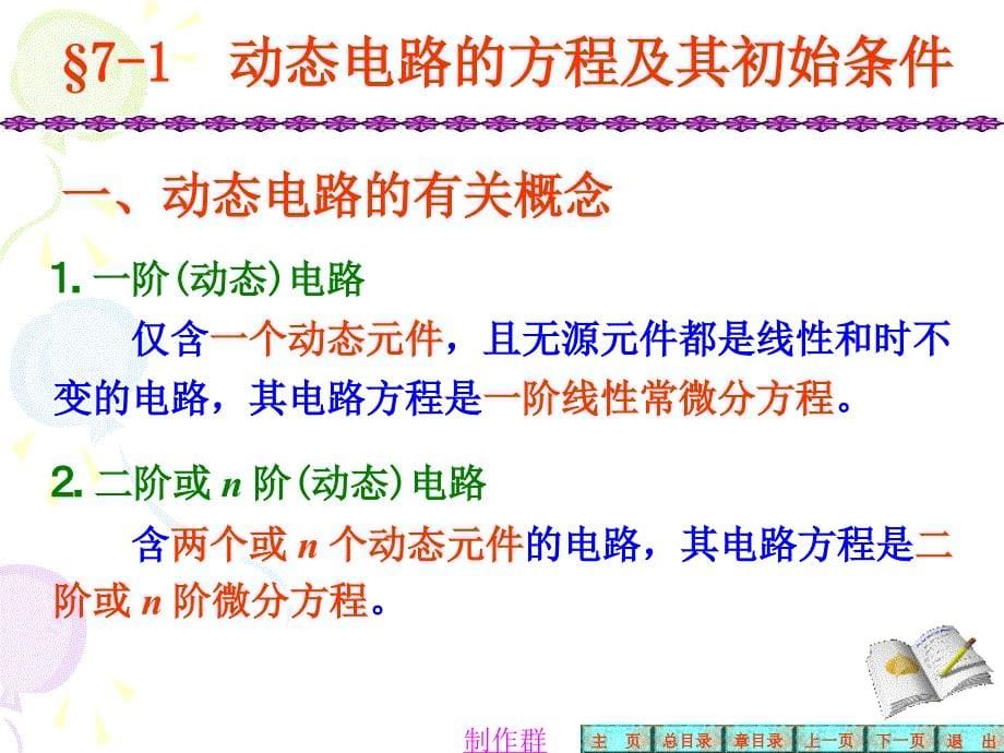 电路教学课件：第七章 一阶电路和二阶电路的时域分析_第5页