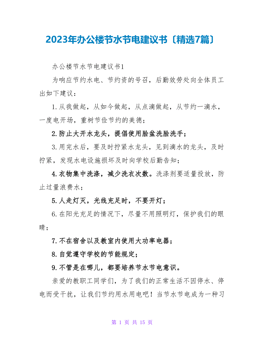 2023年办公楼节水节电倡议书（精选7篇）_第1页