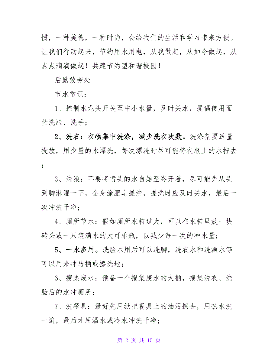 2023年办公楼节水节电倡议书（精选7篇）_第2页