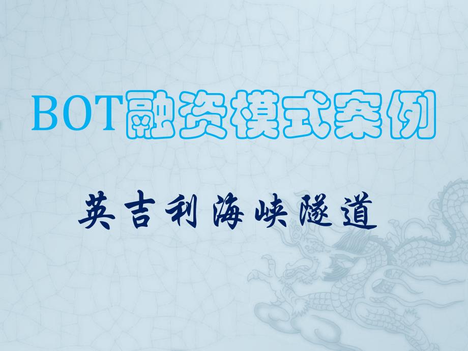 BOT模式案例分析英吉利海峡隧道.ppt_第1页