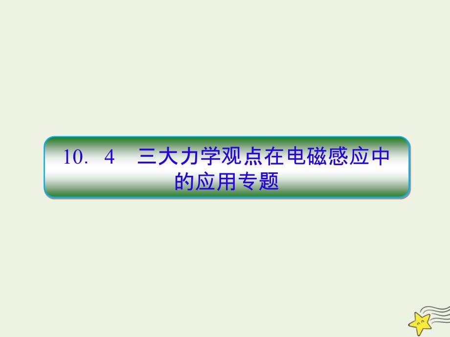 (新高考)高考物理一轮复习课件10.4三大力学观点在电磁感应中的应用专题 (含解析)_第1页