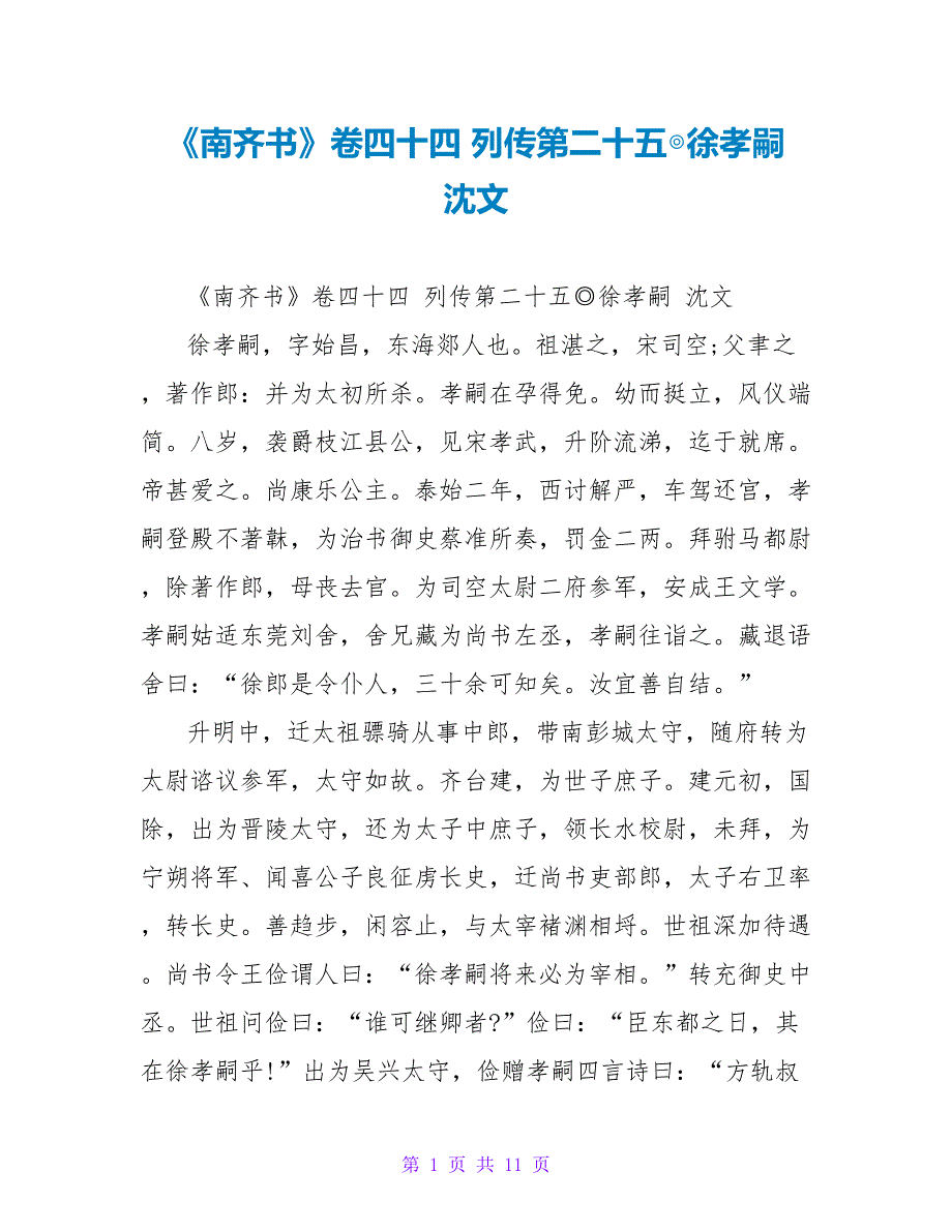 《南齐书》卷四十四列传第二十五◎徐孝嗣沈文_第1页