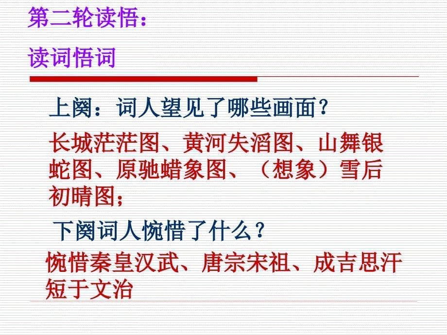 人教版九年级语文上册一单元阅读1沁园.雪研讨课件28_第5页