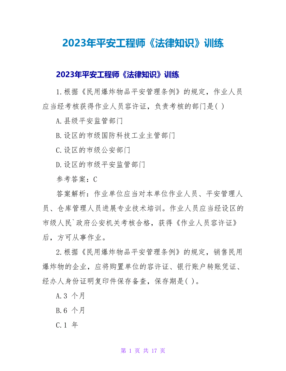 2023年安全工程师《法律知识》训练2_第1页