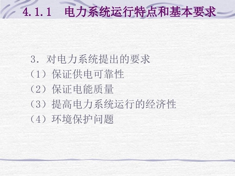 电力系统基础知识-电器气工程基础_第5页