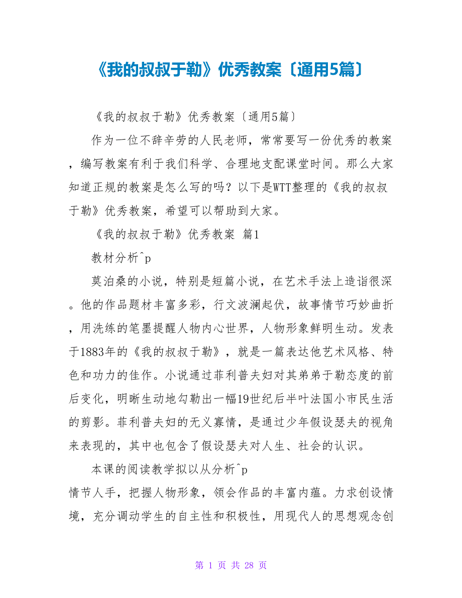 《我的叔叔于勒》优秀教案（通用5篇）_第1页