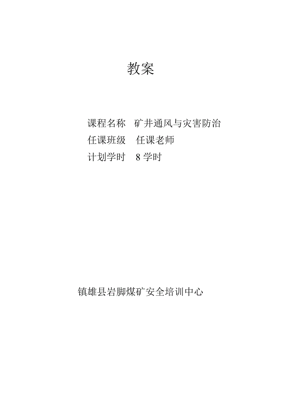 新工人矿井通风灾害预防教案_第1页