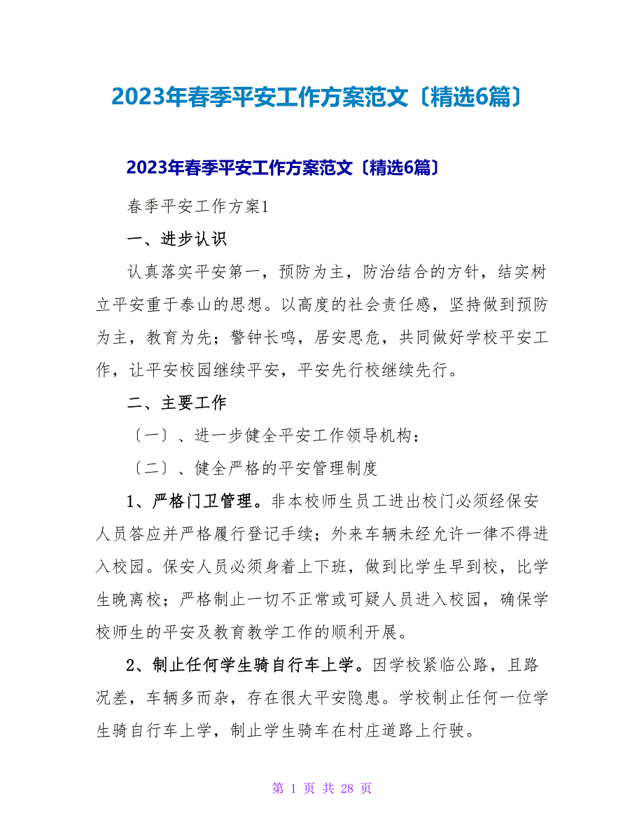 2023年春季安全工作计划范文（精选6篇）_第1页