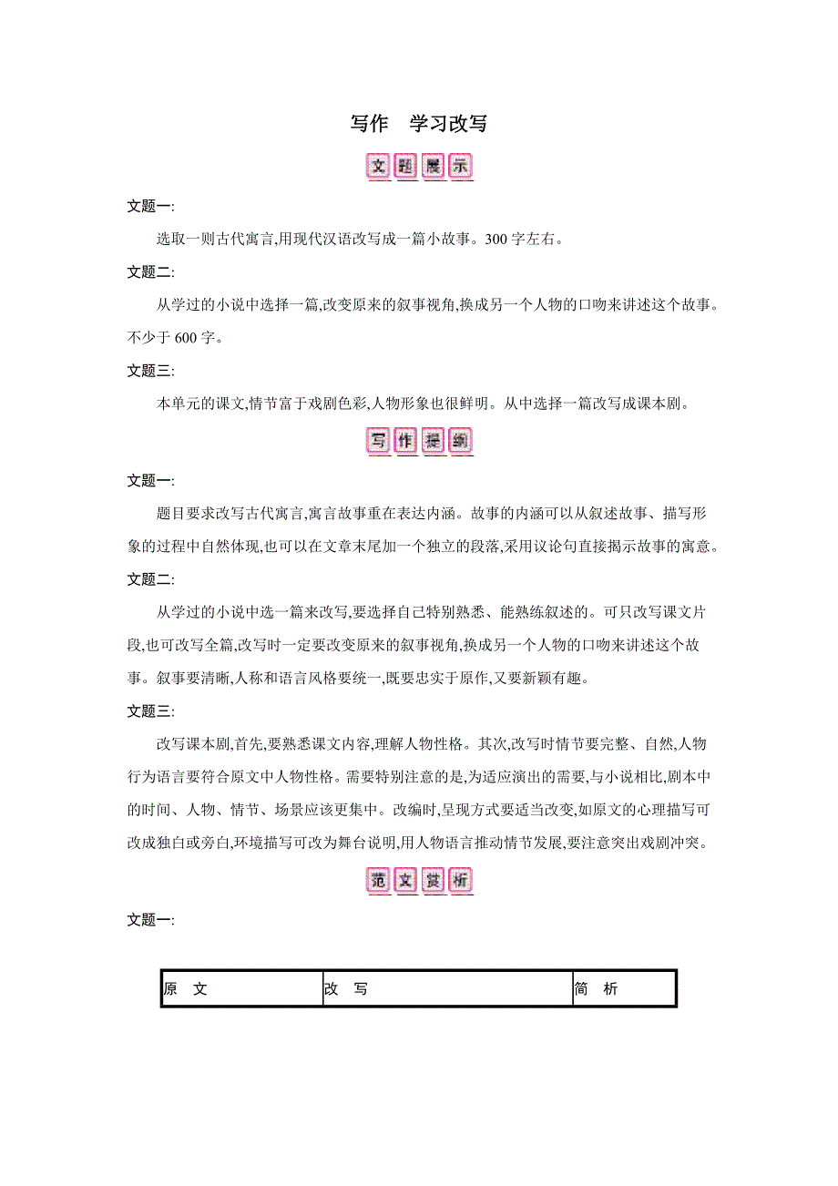 统编版九年级语文上册第六单元 写作 学习改写课时检测_第1页