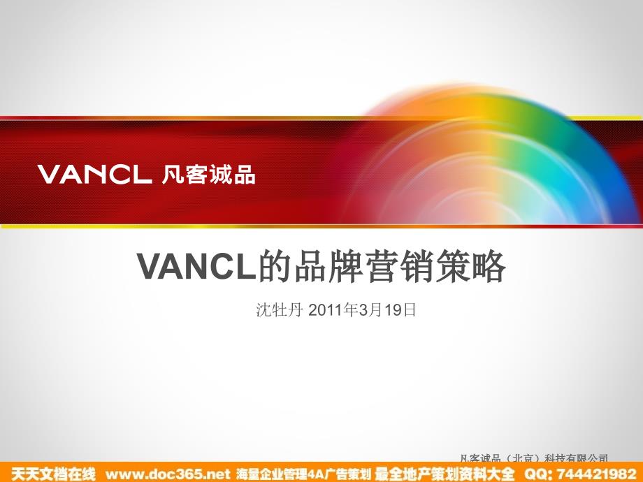 2011凡客诚品营销案例.ppt_第1页