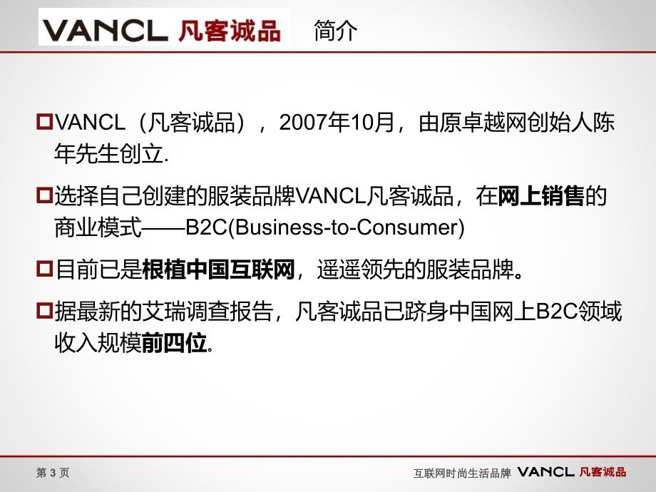 2011凡客诚品营销案例.ppt_第3页