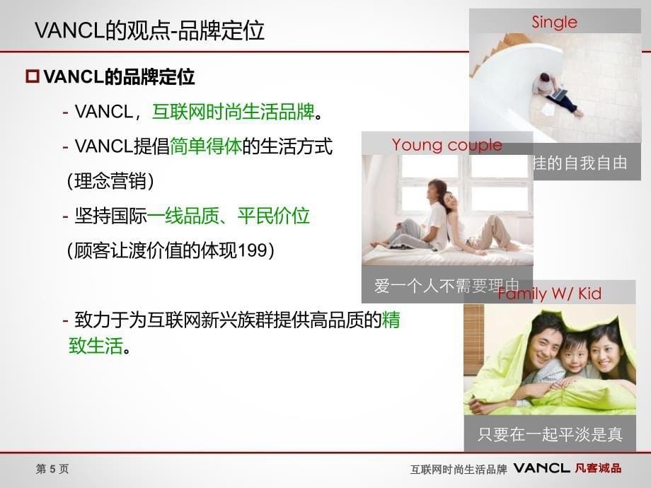 2011凡客诚品营销案例.ppt_第5页