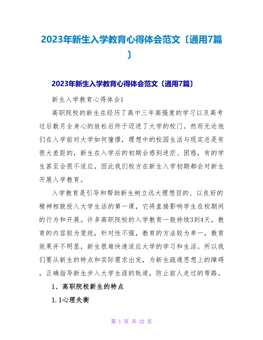 2023年新生入学教育心得体会范文（通用7篇）2_第1页