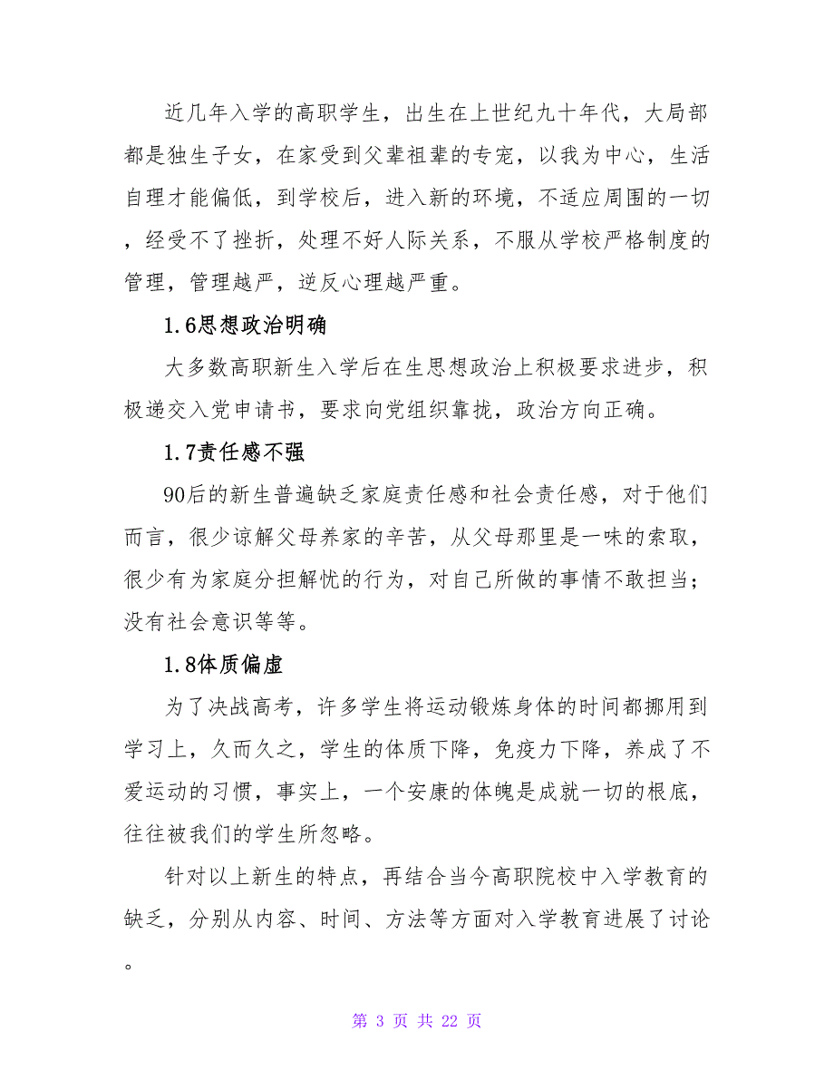 2023年新生入学教育心得体会范文（通用7篇）2_第3页