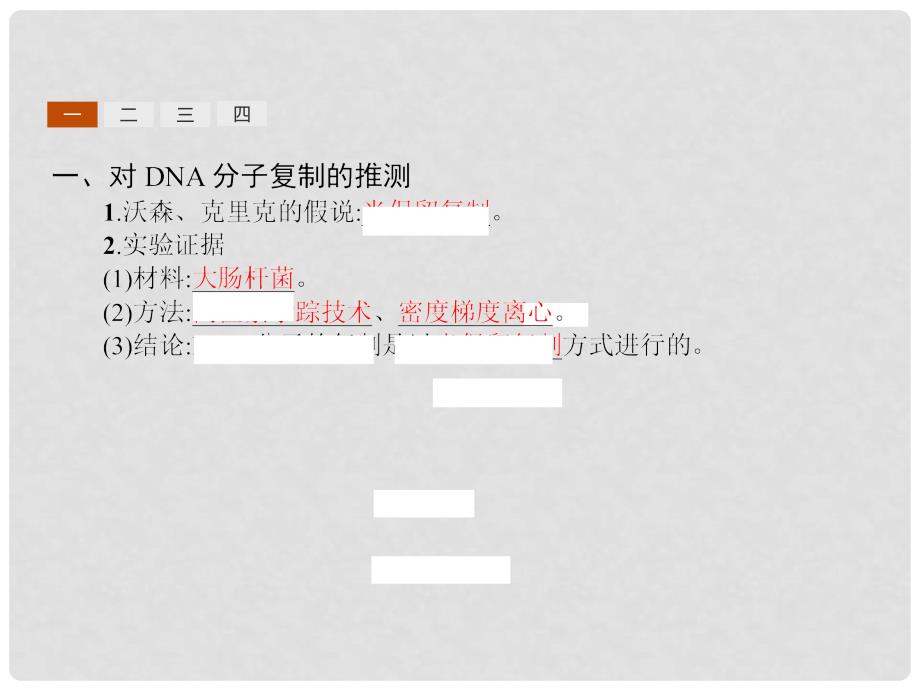 高中生物 3.33.4DNA的复制 基因是有遗传效应的DNA片段课件 新人教版必修2_第4页