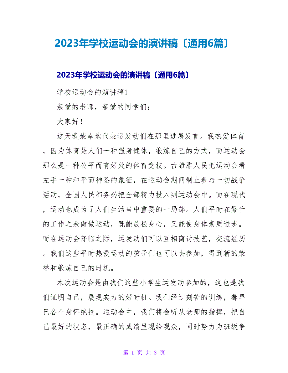 2023年学校运动会的演讲稿（通用6篇）_第1页