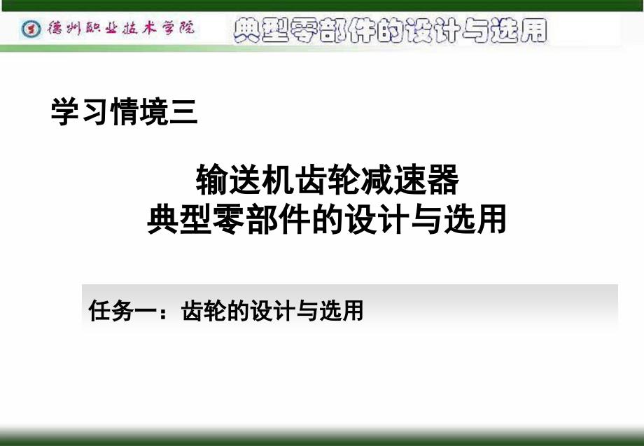 标准直齿圆柱齿轮传动的失效形式_第1页