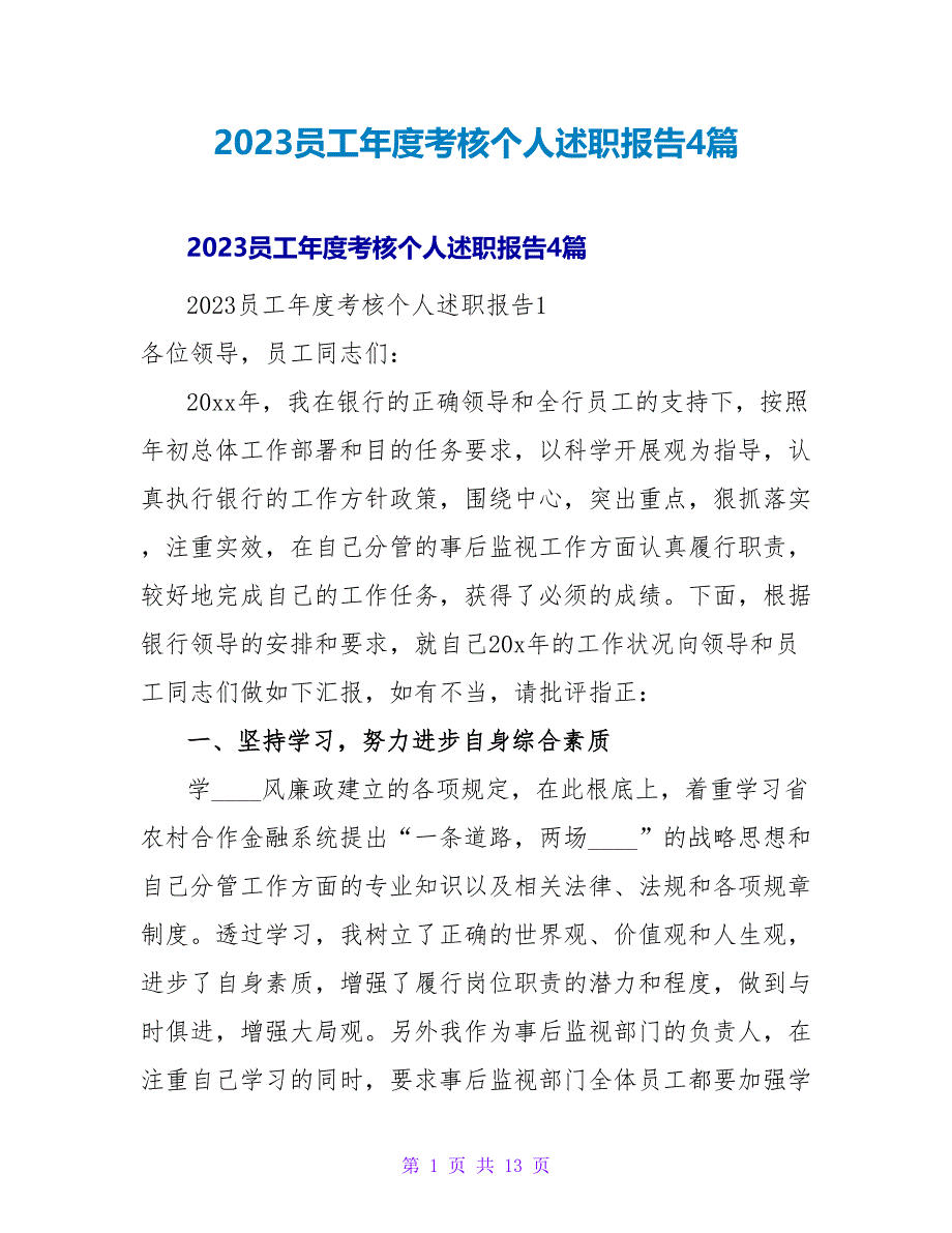 2023员工年度考核个人述职报告4篇2_第1页