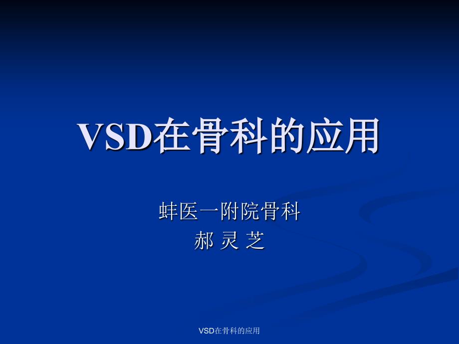 VSD在骨科的应用经典实用_第1页
