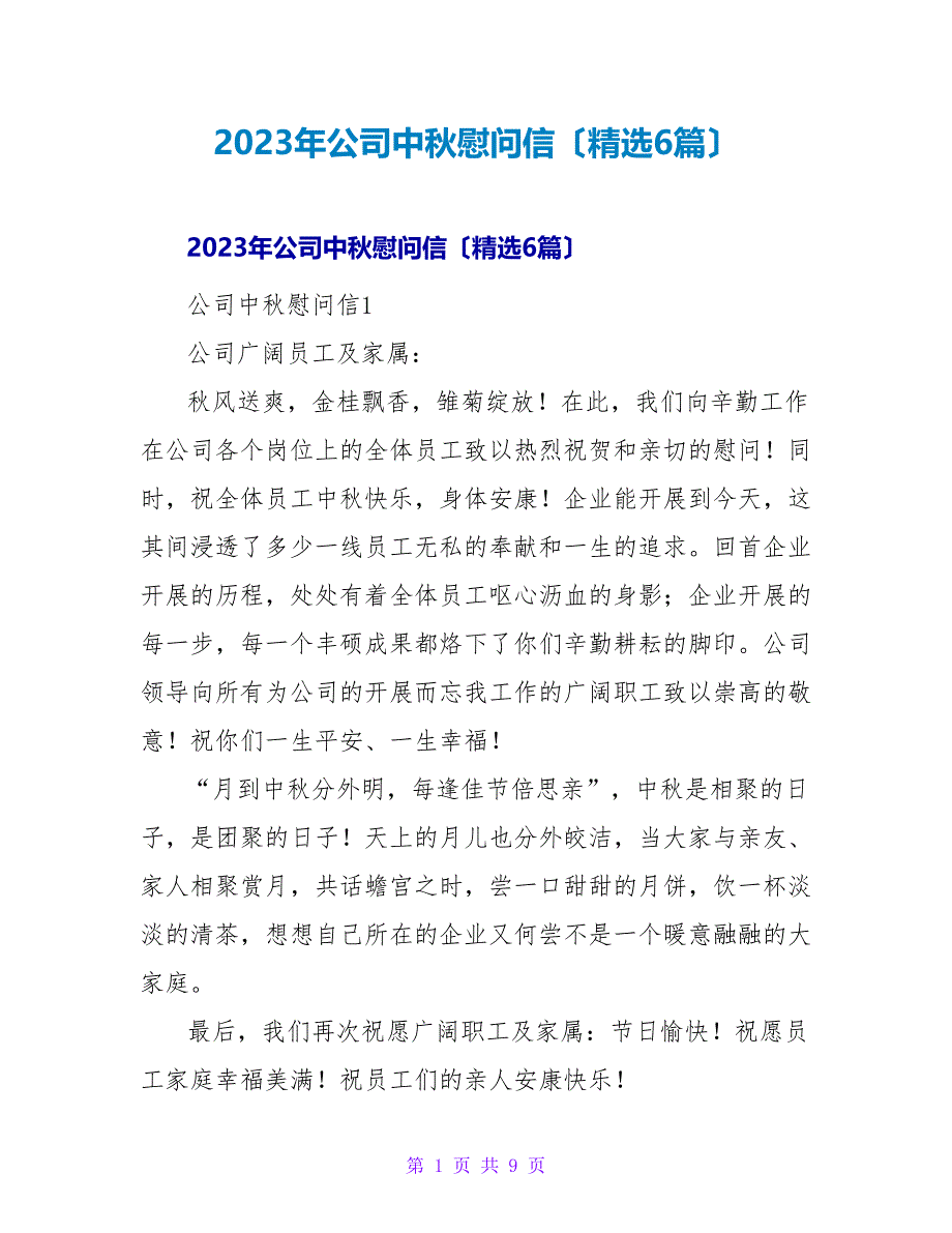 2023年公司中秋慰问信（精选6篇）_第1页