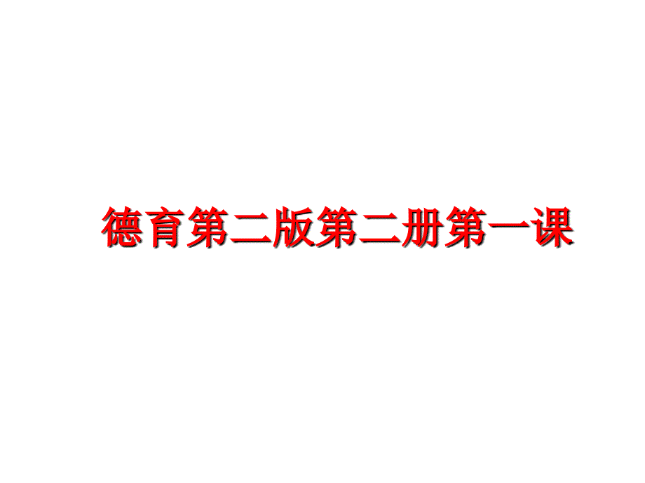 最新德育第二版第二册第一课PPT课件_第1页