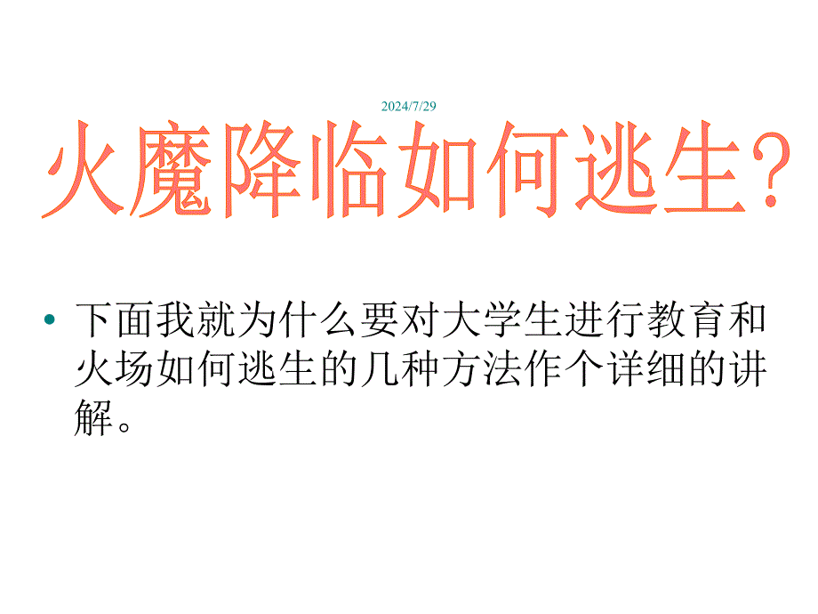 消防安全知识共53张课件_第2页