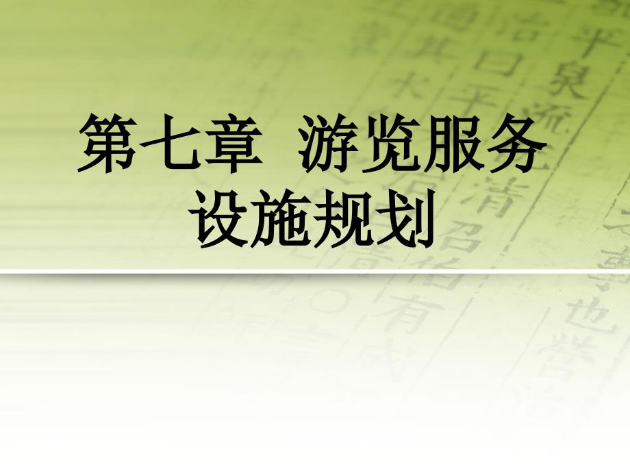 第七章游览设施的规划._第1页