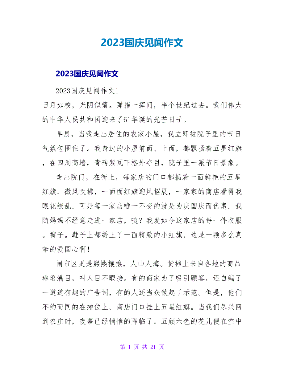 2023国庆见闻作文_第1页