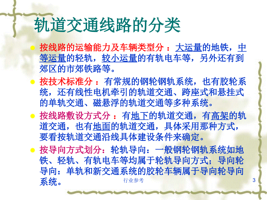 城市轨道交通系统类型及技术经济特征【行业专业】_第3页