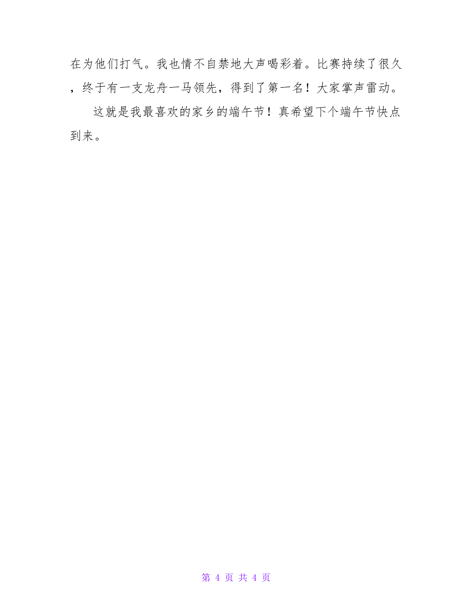 2023年家乡的端午节小学三年级作文3篇_第4页