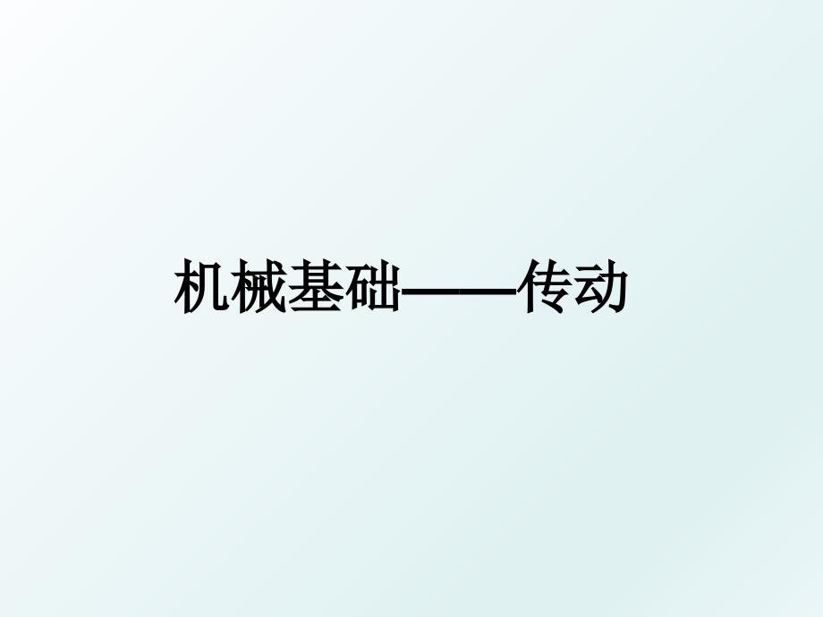 机械基础——传动_第1页