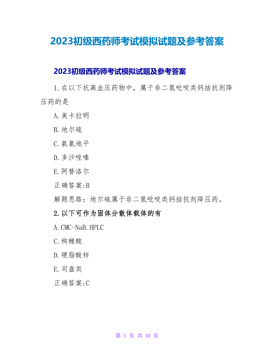 2023初级西药师考试模拟试题及参考答案_第1页