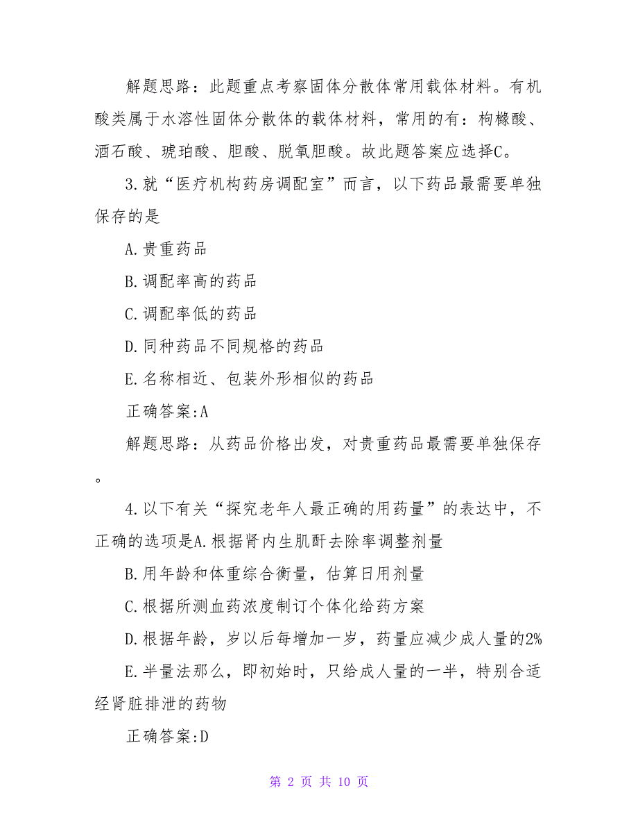 2023初级西药师考试模拟试题及参考答案_第2页