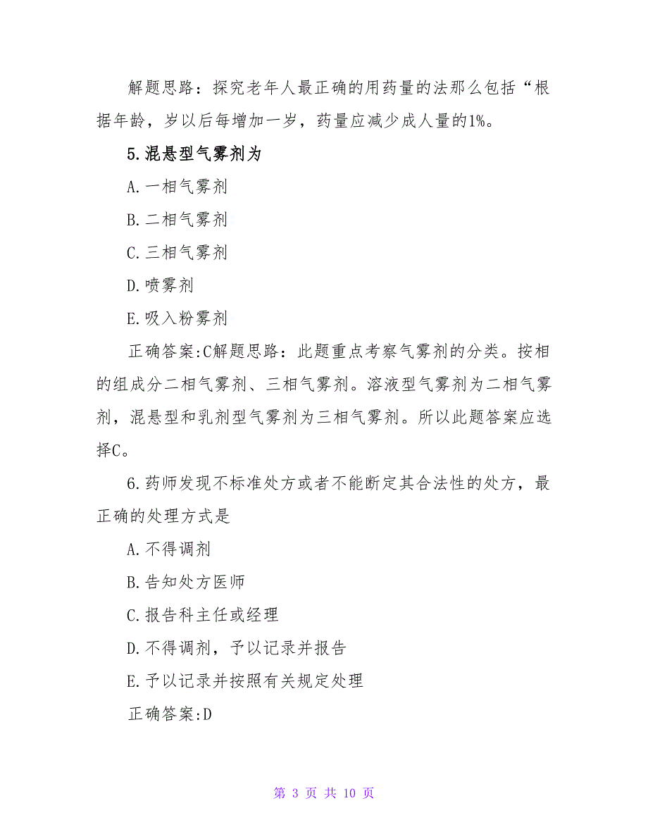 2023初级西药师考试模拟试题及参考答案_第3页