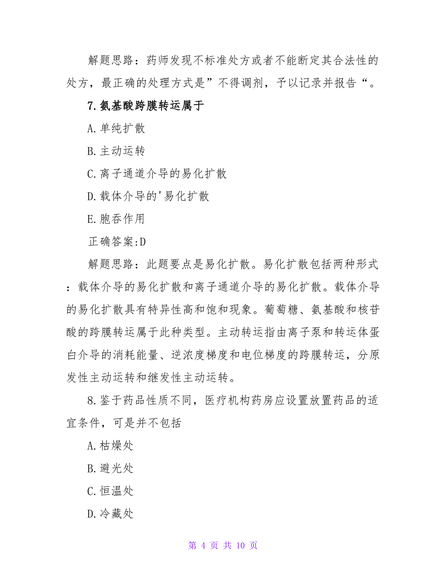 2023初级西药师考试模拟试题及参考答案_第4页