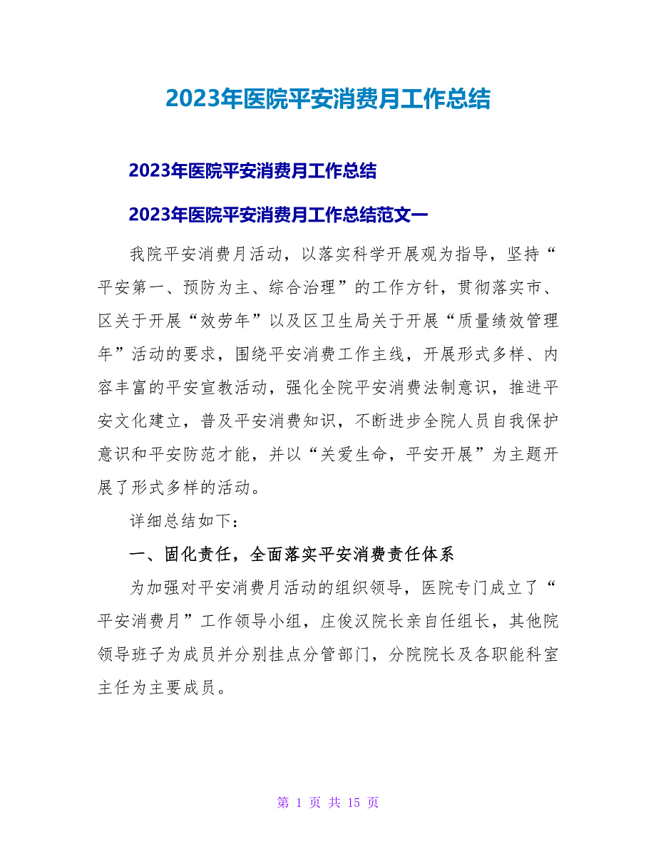 2023年医院安全生产月工作总结2_第1页