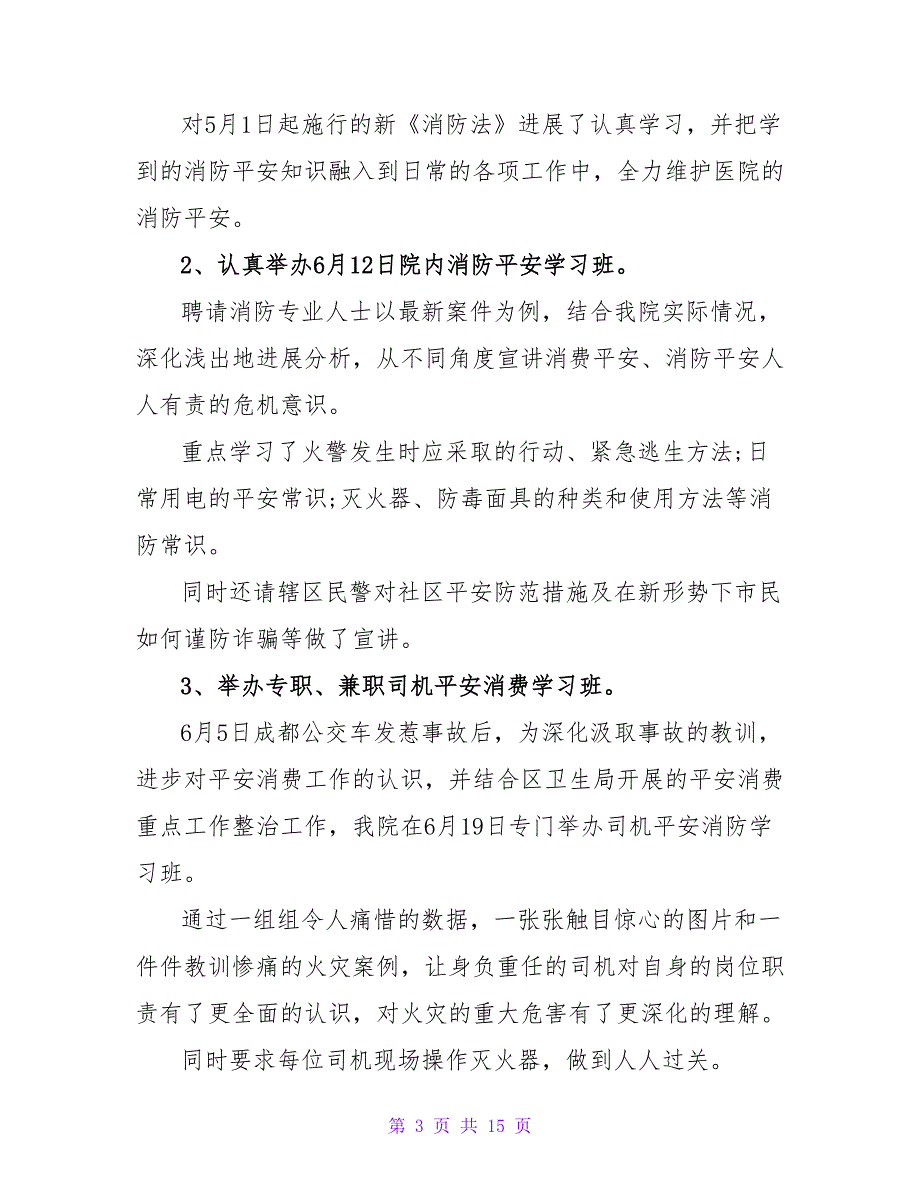 2023年医院安全生产月工作总结2_第3页