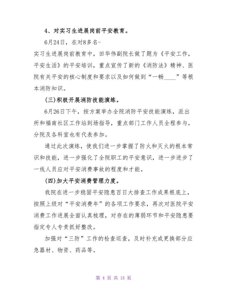 2023年医院安全生产月工作总结2_第4页