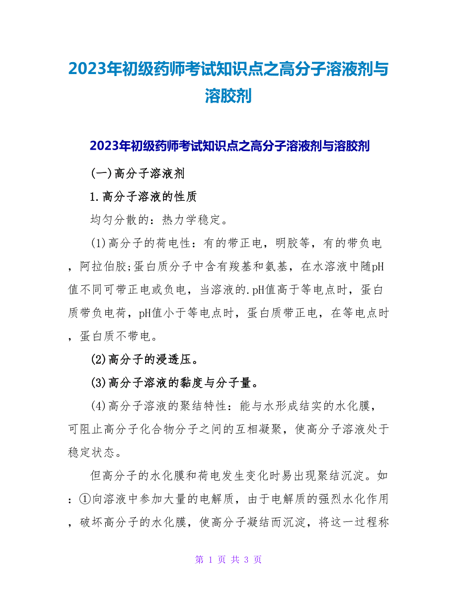 2023年初级药师考试知识点之高分子溶液剂与溶胶剂_第1页