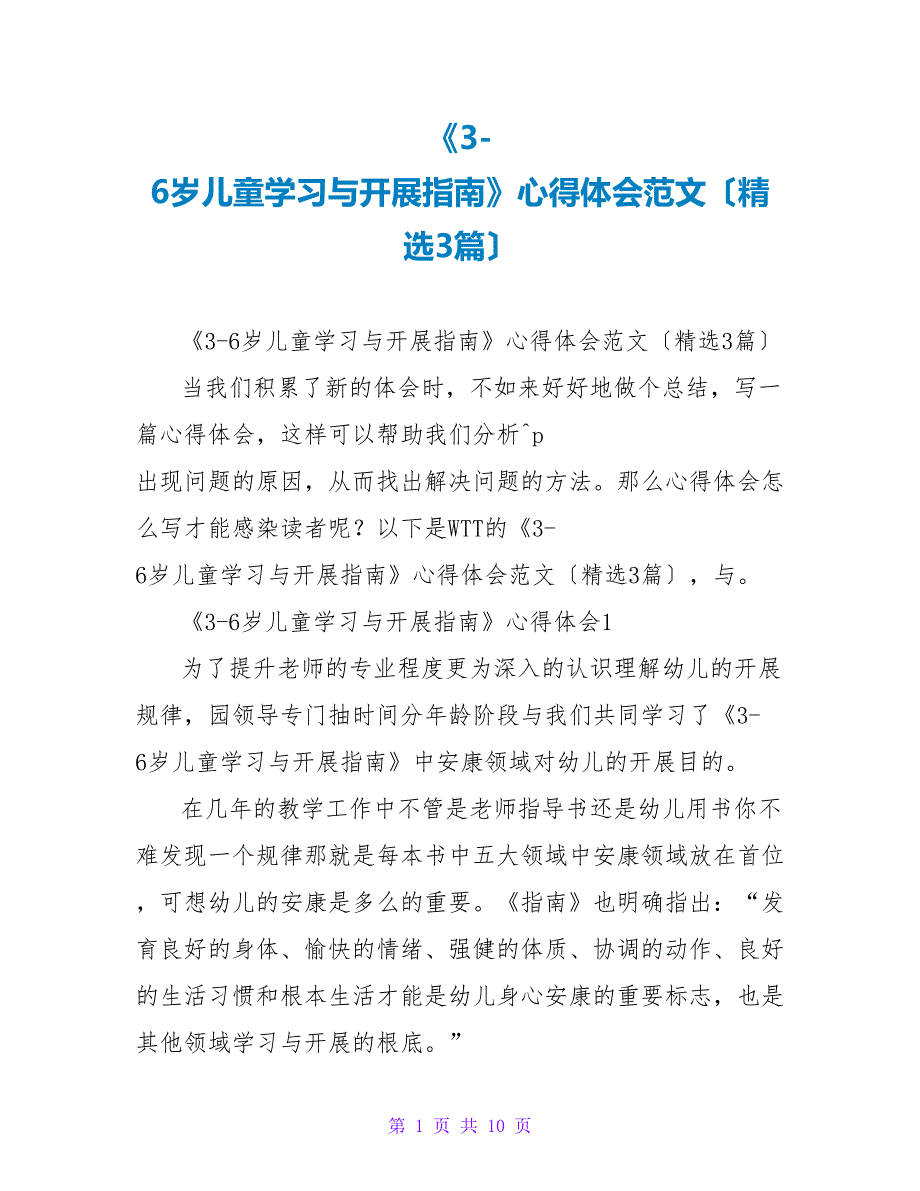 《36岁儿童学习与发展指南》心得体会范文（精选3篇）_第1页