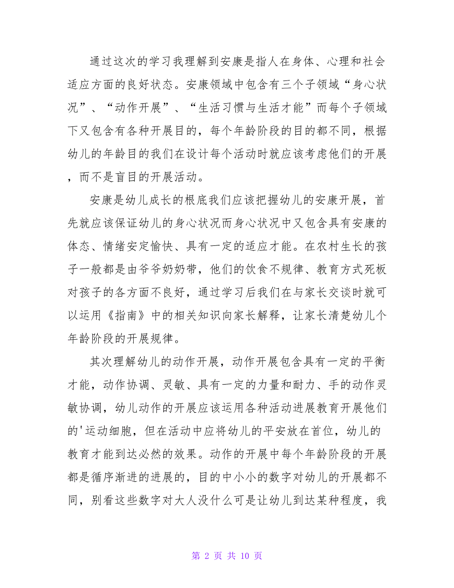 《36岁儿童学习与发展指南》心得体会范文（精选3篇）_第2页