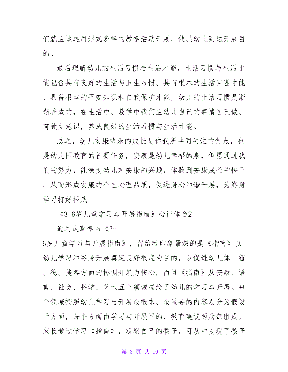 《36岁儿童学习与发展指南》心得体会范文（精选3篇）_第3页