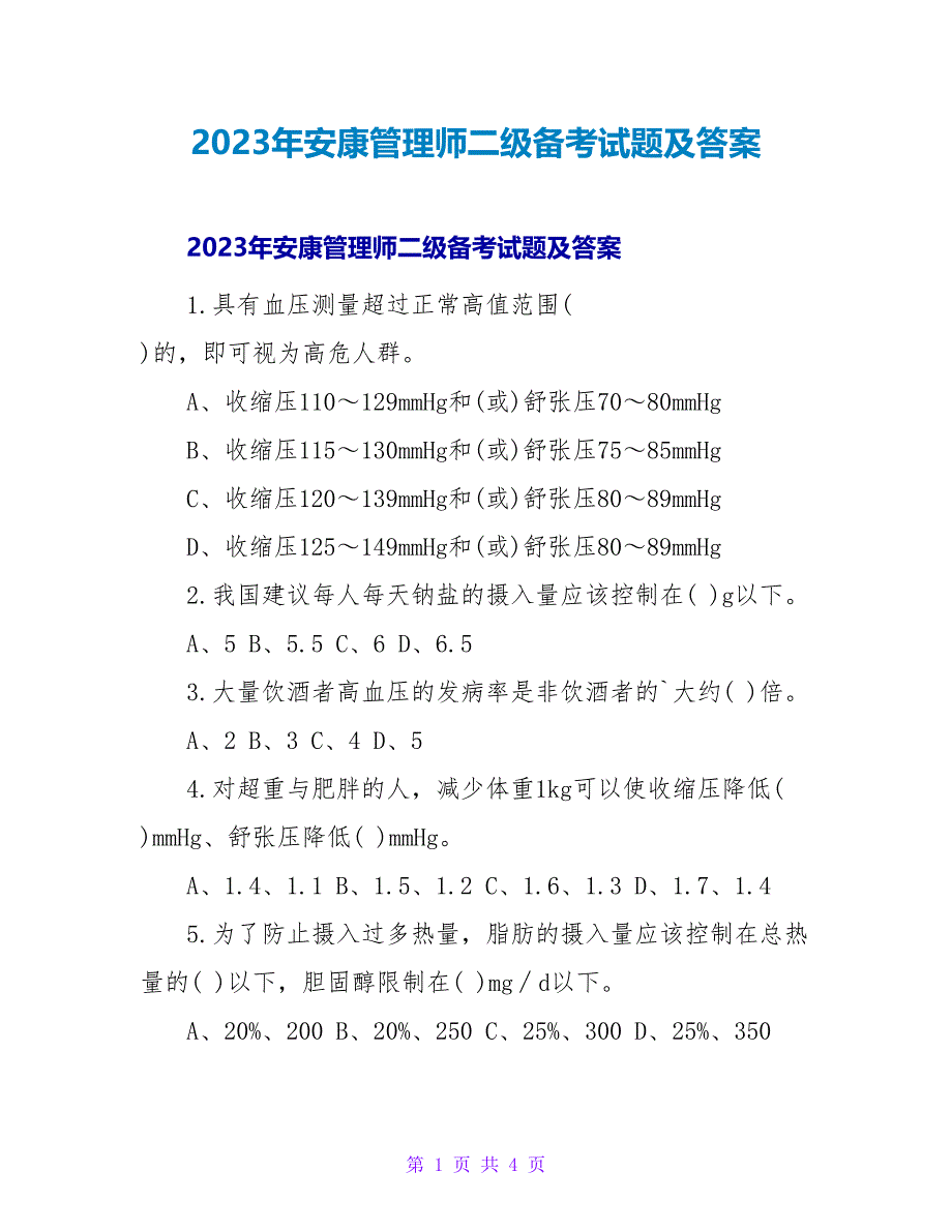 2023年健康管理师二级备考试题及答案2_第1页