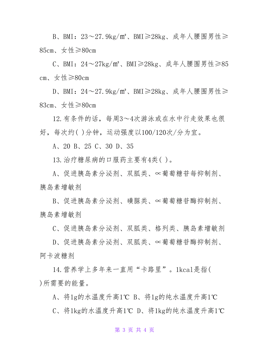 2023年健康管理师二级备考试题及答案2_第3页