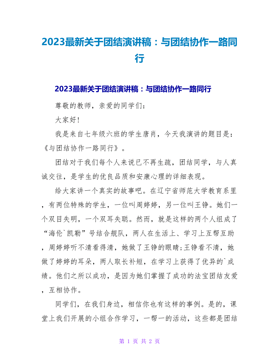 2023关于团结演讲稿：与团结协作一路同行_第1页