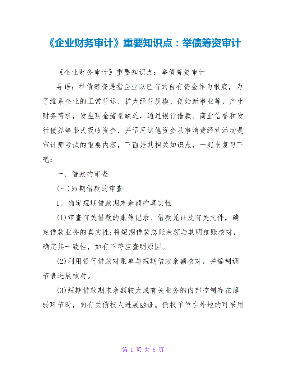 《企业财务审计》重要知识点：举债筹资审计_第1页