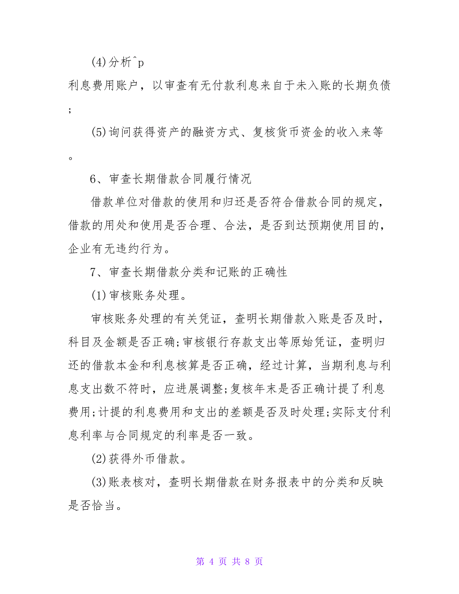 《企业财务审计》重要知识点：举债筹资审计_第4页