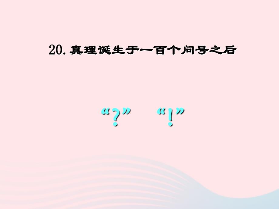 最新六年级语文下册第五单元理诞生于一百个问号之后课件2_第4页