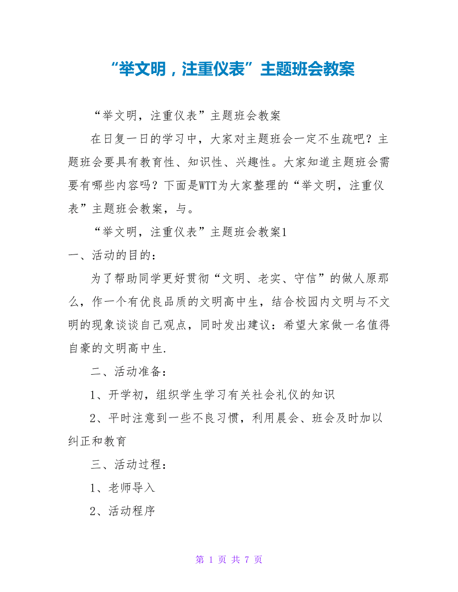 “举文明注重仪表”主题班会教案_第1页