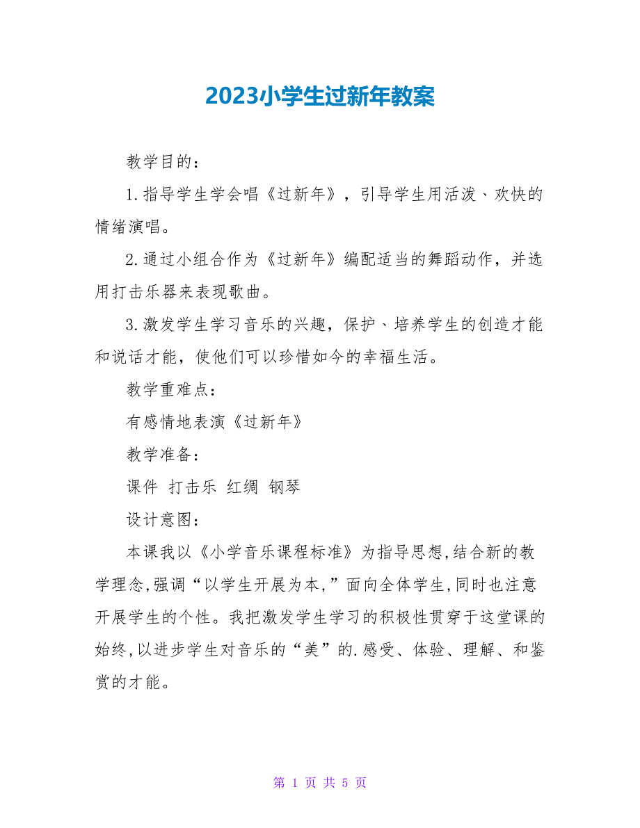 2023小学生过新年教案_第1页